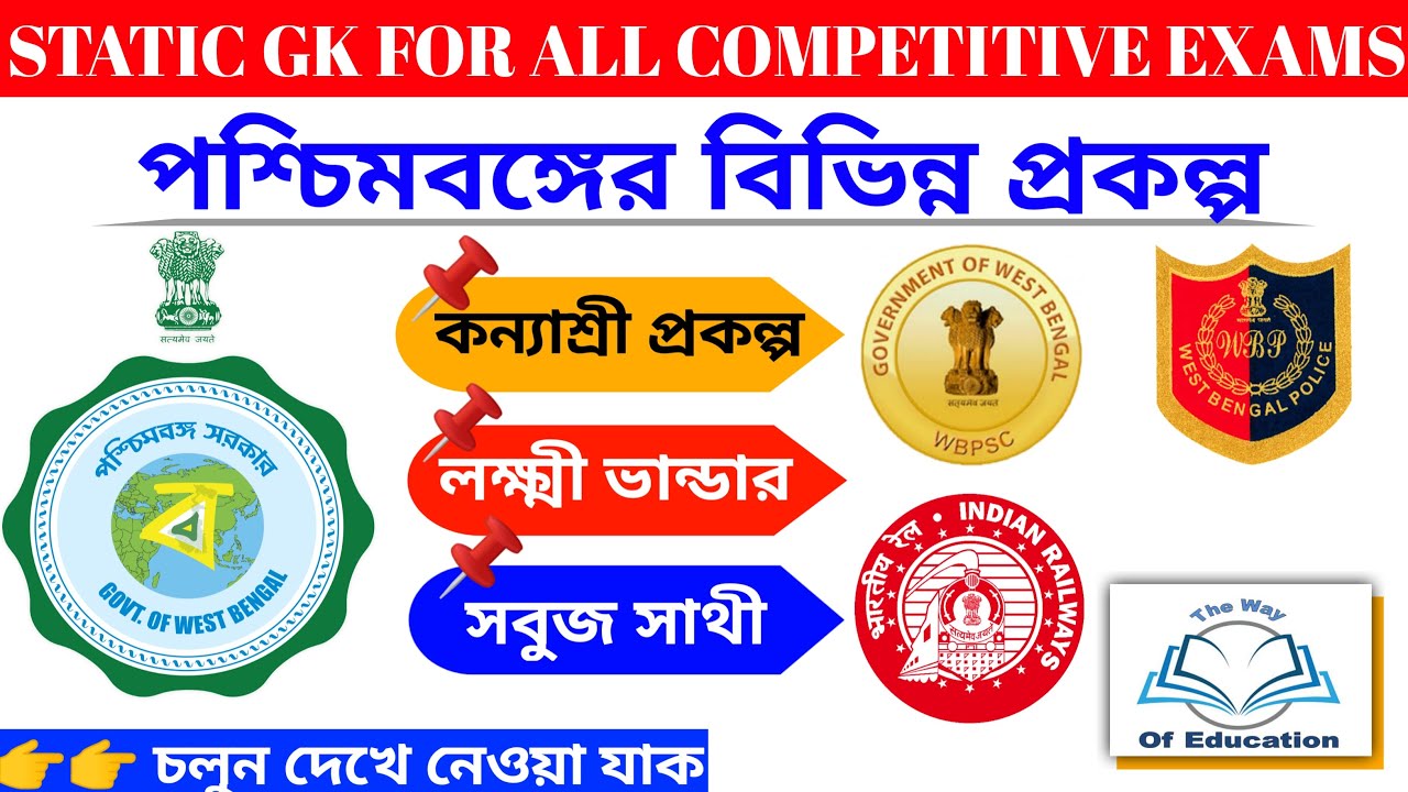 পশ্চিমবঙ্গের বিভিন্ন প্রকল্প | Static GK For All Competitive Exams In Bengali | The Way Of Education