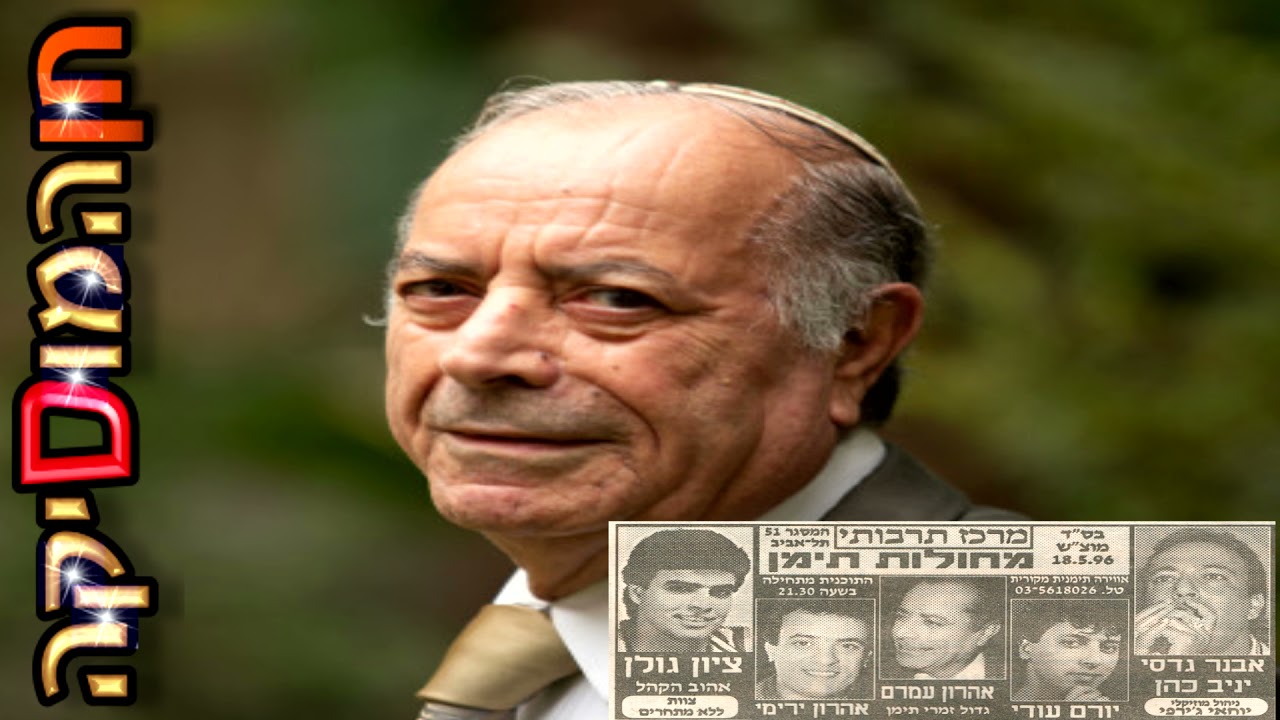 אהרון עמרם - מחרוזת אסאלך יא חור (מחולות תימן, 18.05.1996)