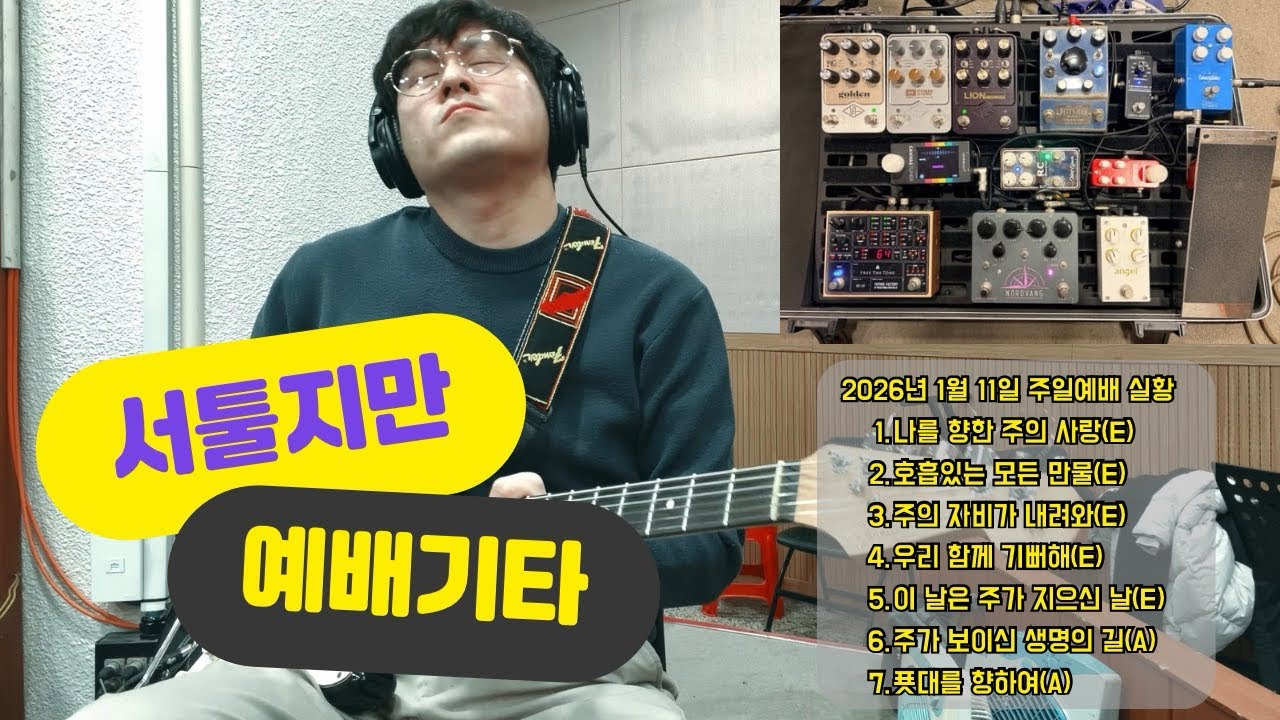 찬양팀 일렉기타 | 나를 향한 주의 사랑 | 호흡있는 모든 만물 | 주의 자비가 내려와 | 우리함께 기뻐해 | 이 날은 주가 지으신 날 | 주가 보이신 생명의 길 | 푯대를 향하여