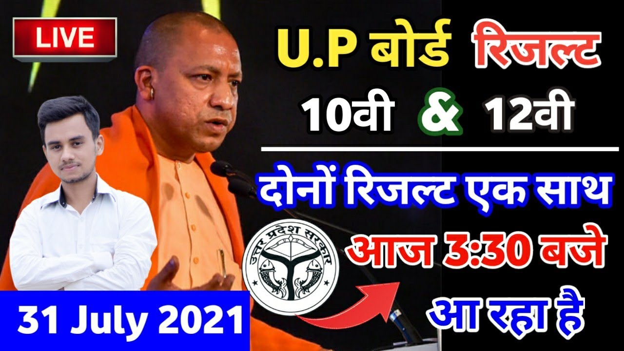 UP Board Result 2021🔥 | UP Board Result 2021 News Today | UP Board ka Result Kab Aayega | 10th, 12th