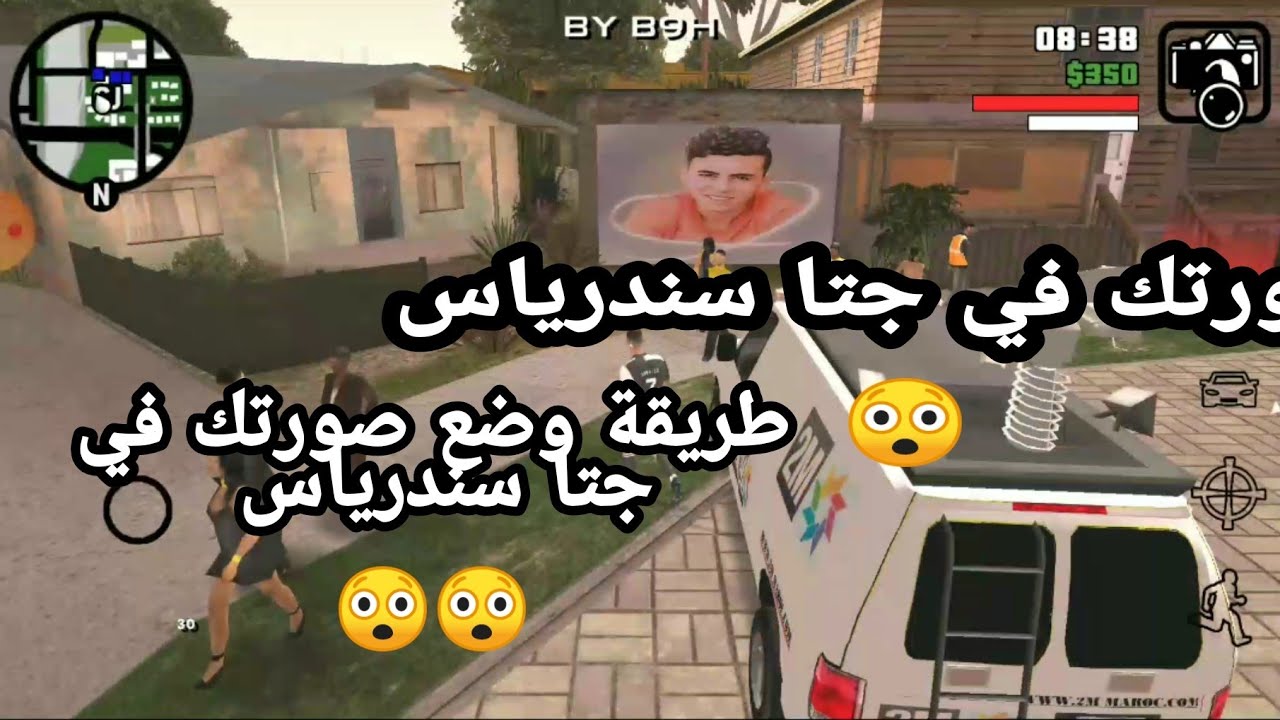 طريقة إضافة صورتك في جتا سندرياس 😲