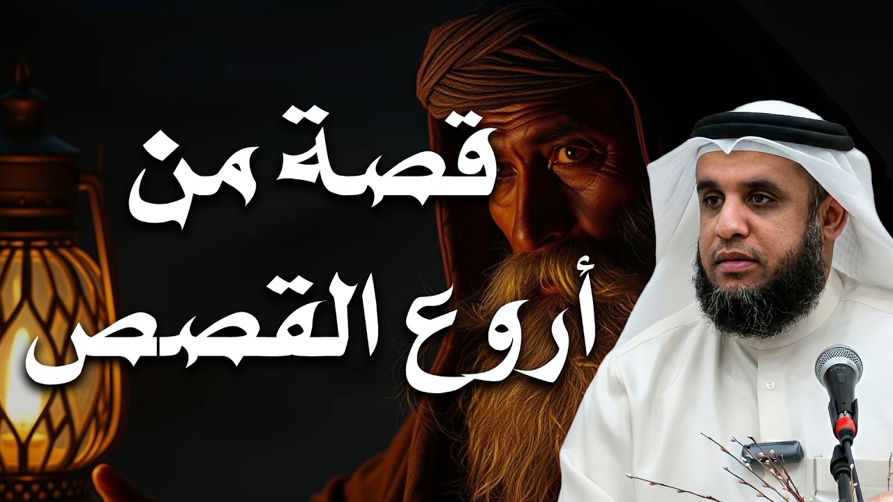 قصة بث مباشر مع واحدة من أروع القصص التي قد تسمعها في حياتك! | الشيخ نواف السالم