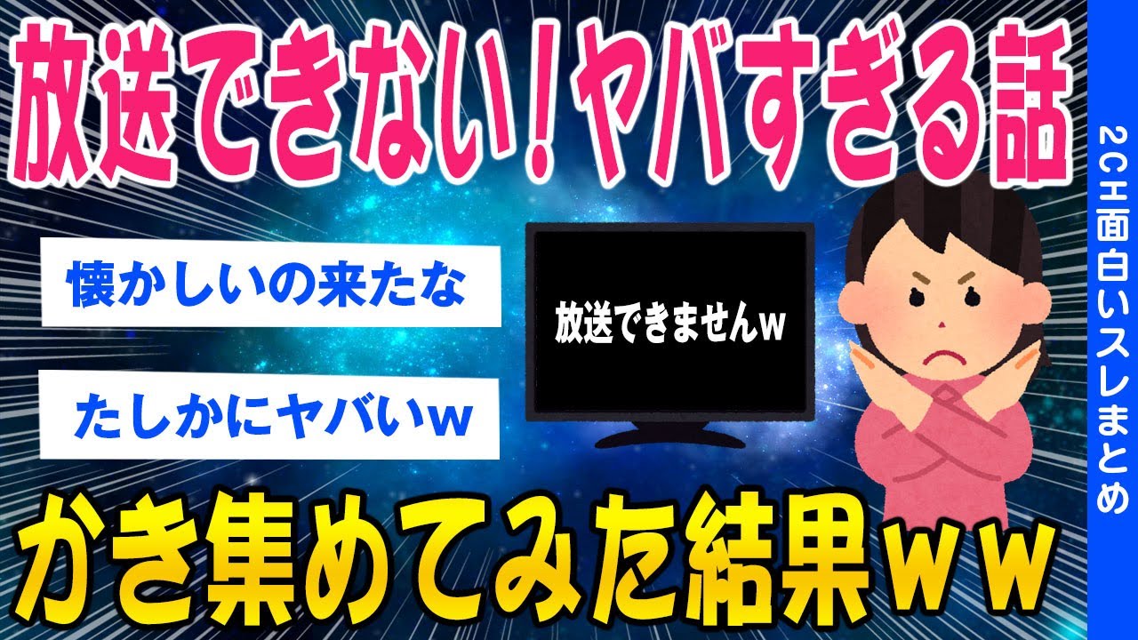 【2ch面白いスレ】TVでは放送できないヤバすぎる話／総集編ｗｗ【ゆっくり解説】