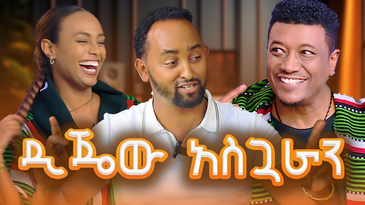 አጓራን 😅 ልዩ ተሰጦዋችንን ዲጄው አጋለጠብን #asham_tv | #አሻም_ቲቪ