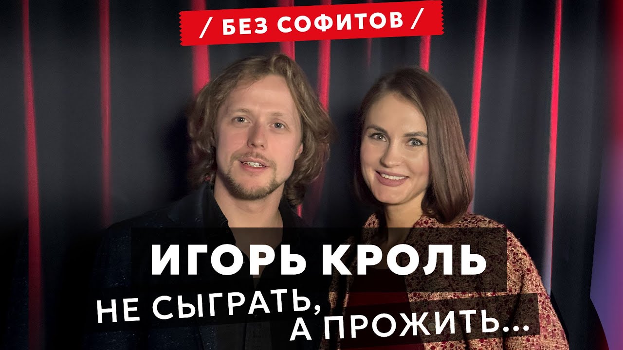 Игорь Кроль | Актер и вера: поиск гармонии между ролью и самим собой 