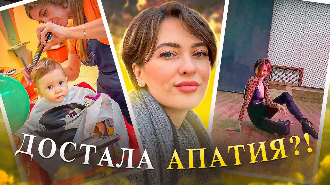 КОГДА БЕЗ СИЛ - ДЕЛАЙ ЭТО| первая стрижка сына| Танцы|