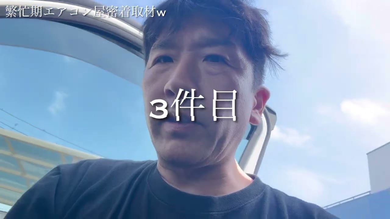 【エアコン工事】1日5現場⁉︎エアコン職人のハードスケジュール！密着ドキュメント