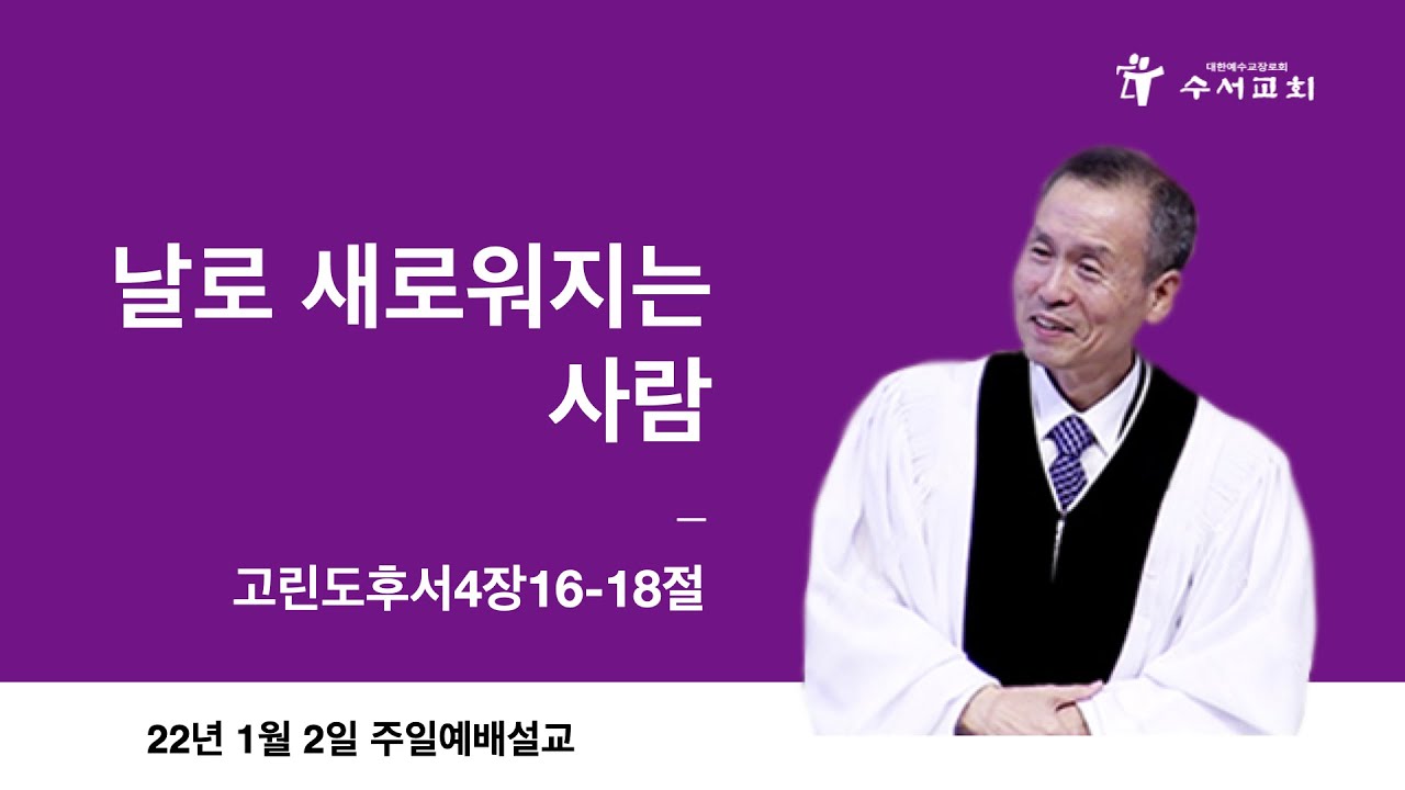 날로 새로워지는 사람(황명환 목사)고후4:16-18