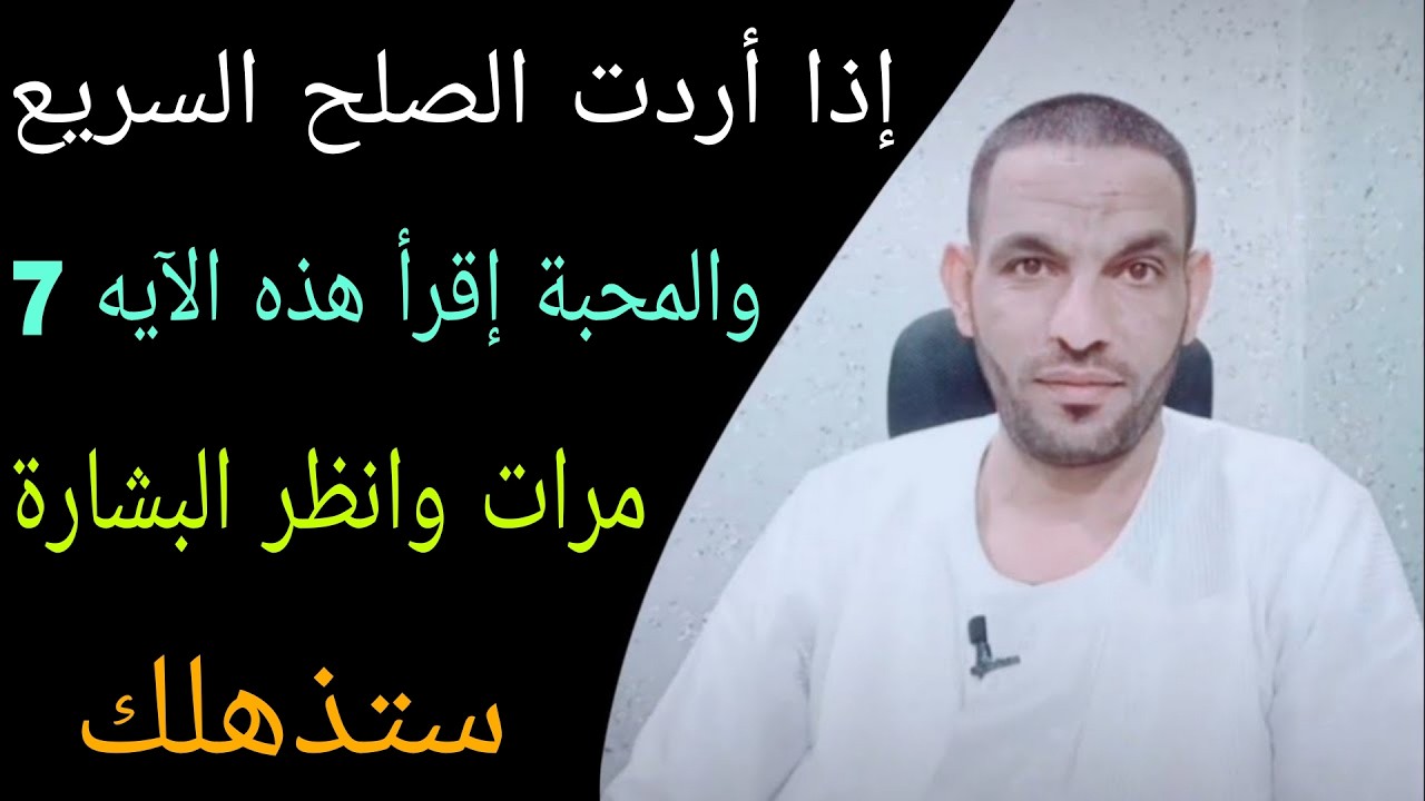إذا أردت الصلح السريع والمحبة إقرأ هذه الآيه7مرات وانظر البشارة ستذهلك👌