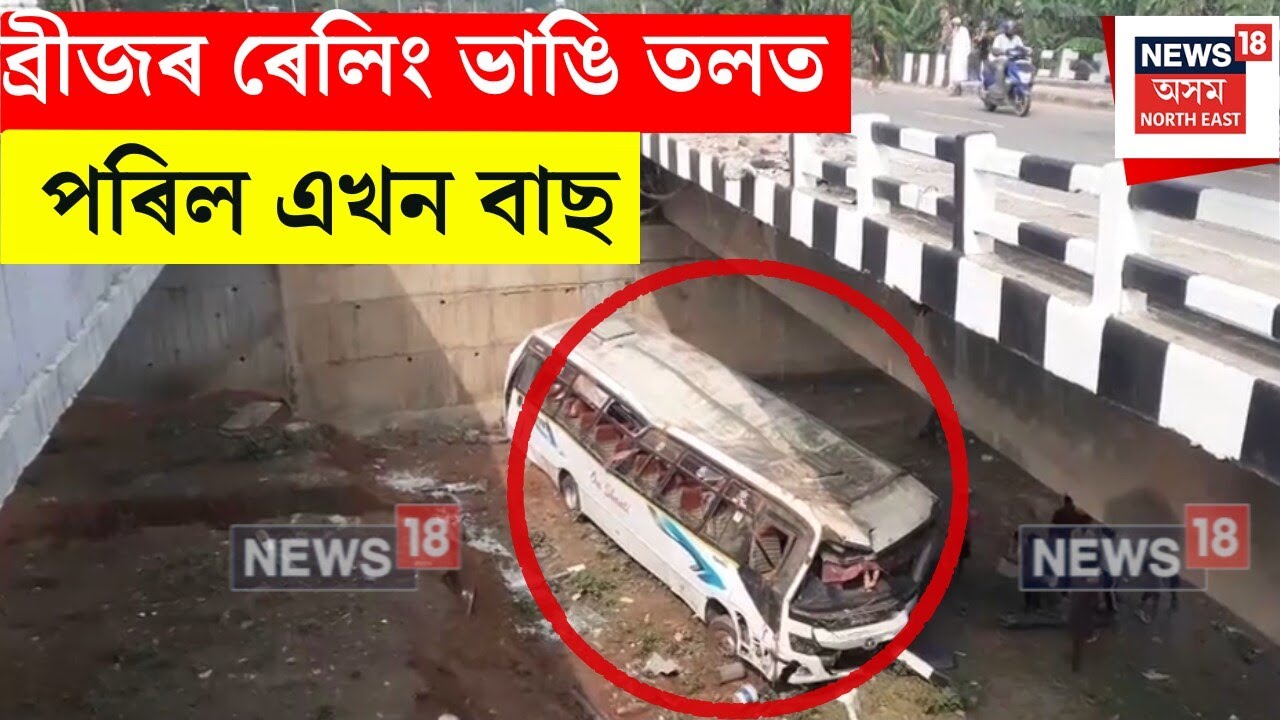 Goalpara Road Accident : ব্ৰীজৰ ৰেলিং ভাঙি তলত পৰিল এখন বাছ | N18V