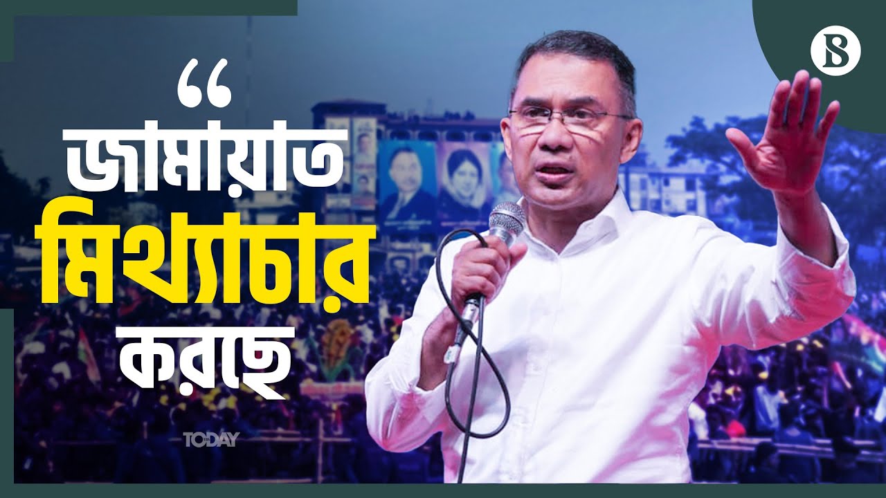 জামায়াত আমিরের আইডি হ্যাক নিয়ে কী বললেন তারেক রহমান? | The Business Standard