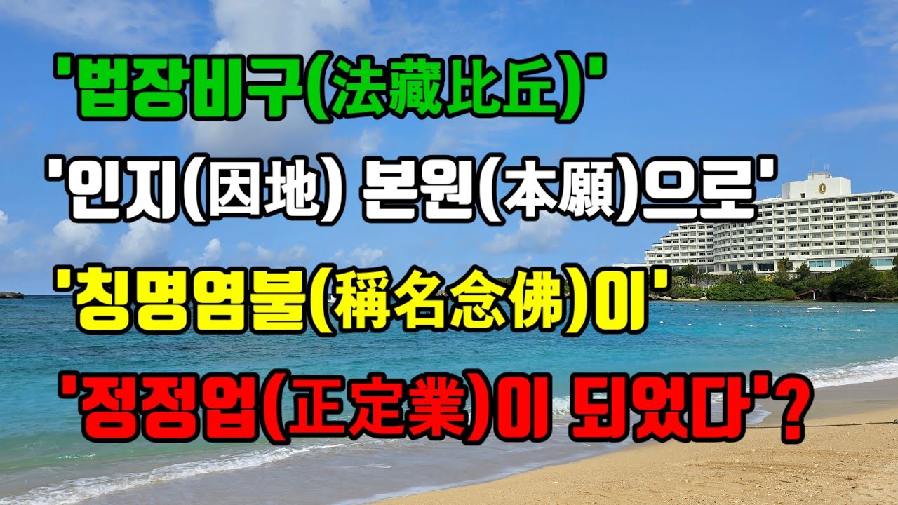 법연상인 선택본원염불집 제7강(아미타 전수염불회 - 260217)