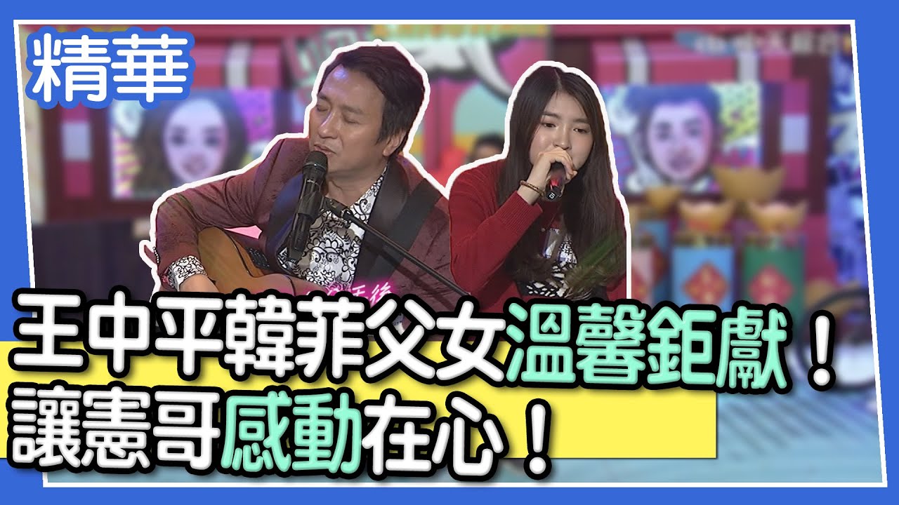【精華】王中平韓菲父女溫馨鉅獻！讓憲哥感動在心！
