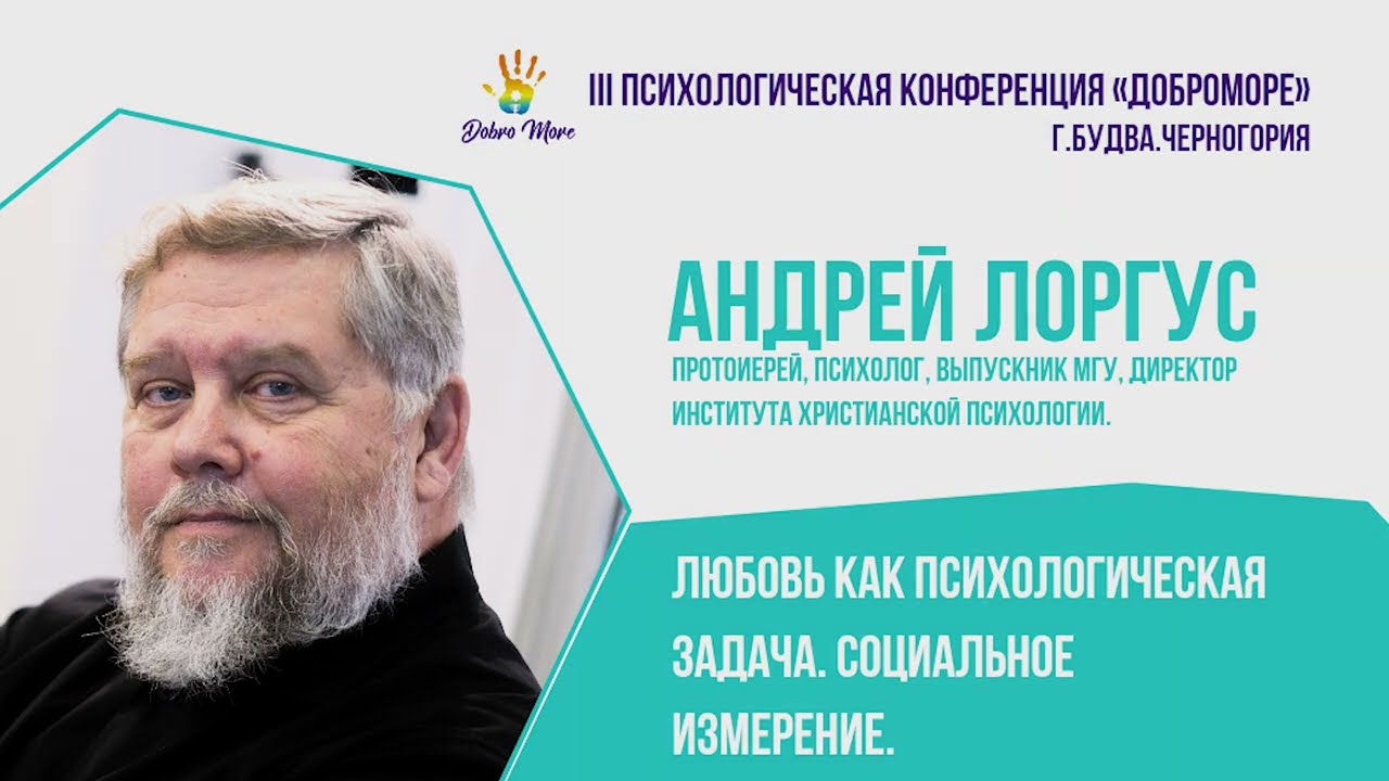 Андрей Лоргус: ЛЮБОВЬ КАК ПСИХОЛОГИЧЕСКАЯ ЗАДАЧА