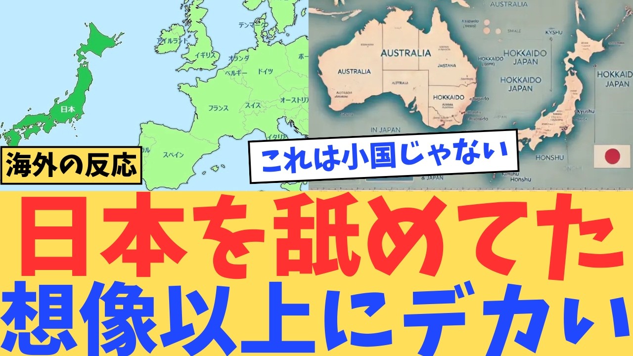 【海外の反応】日本を舐めすぎた…ヨーロッパ比較で判明した本当のスケール#japan #japaneseculture #海外#海外の反応#日本#外国人の反応 #2ch #2chまとめ #ゆっくり解説