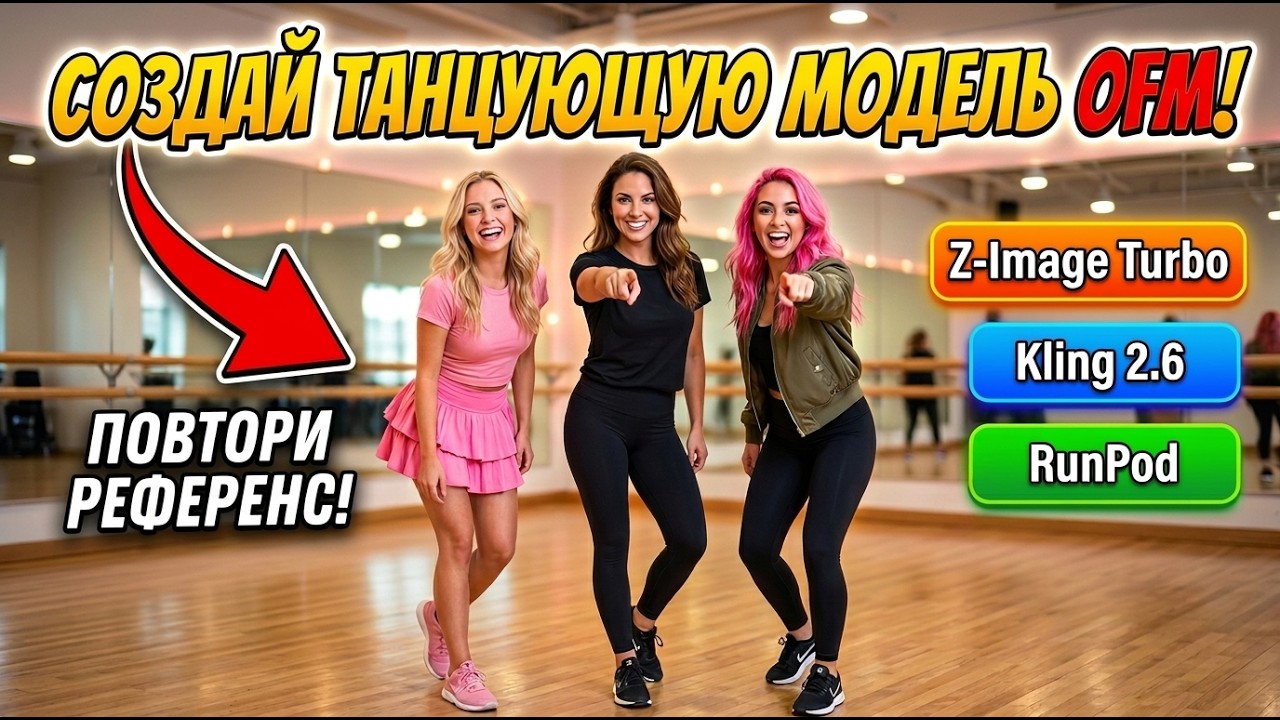 Как создать OFM модель, танцующую по референсу