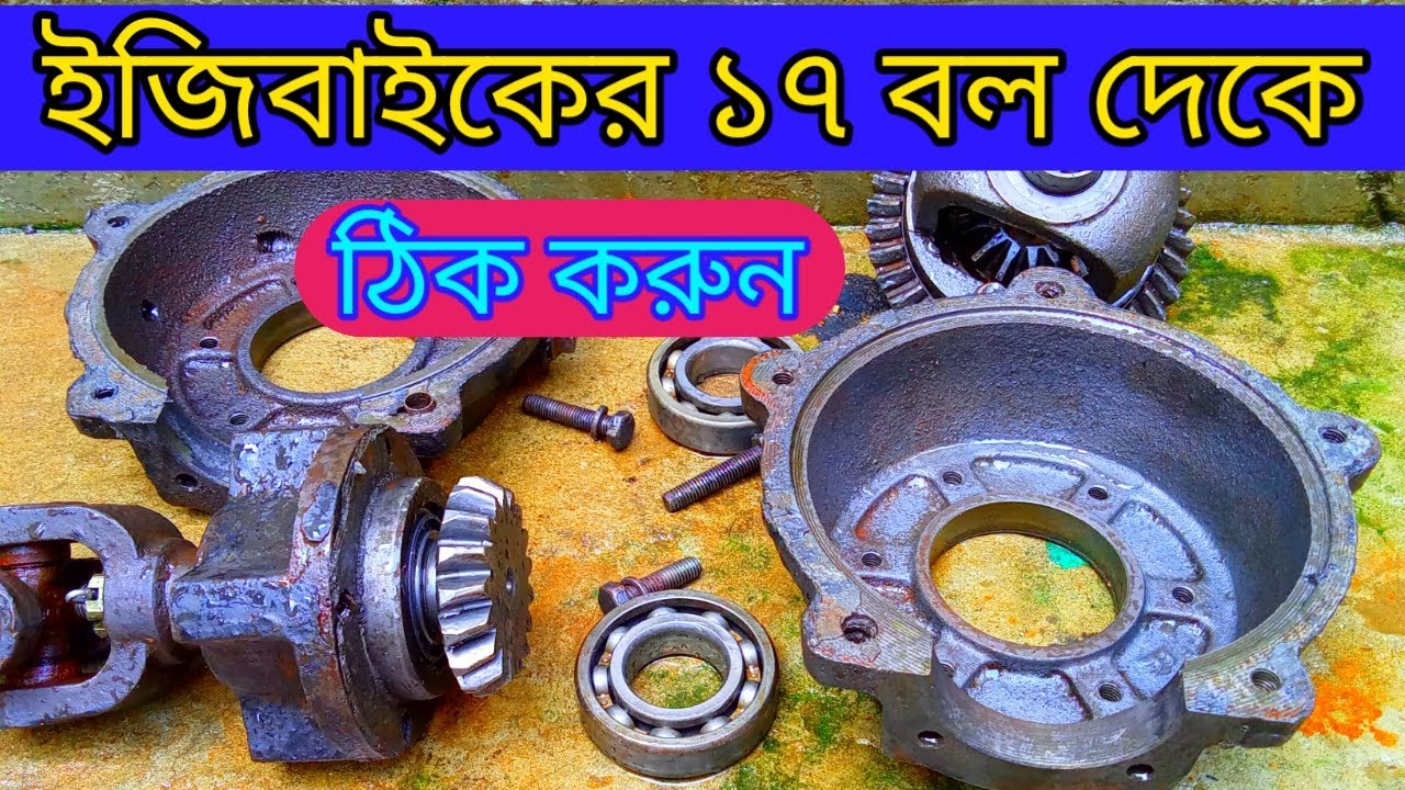 ইজিবাইকের ডিফেন্স সমস্যা দেখা দিলে কি করে মেরামত করবেন এই ভিডিওতে দেখুন সমাধান!Easy Bike Mohammad