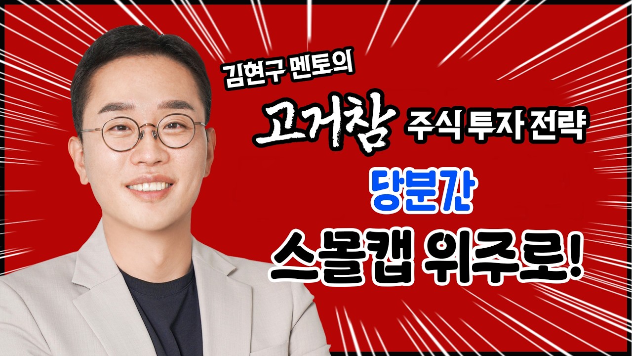 김현구의 고거참 주식 투톱 전략 03-17｜당분간 스몰캡 위주로!