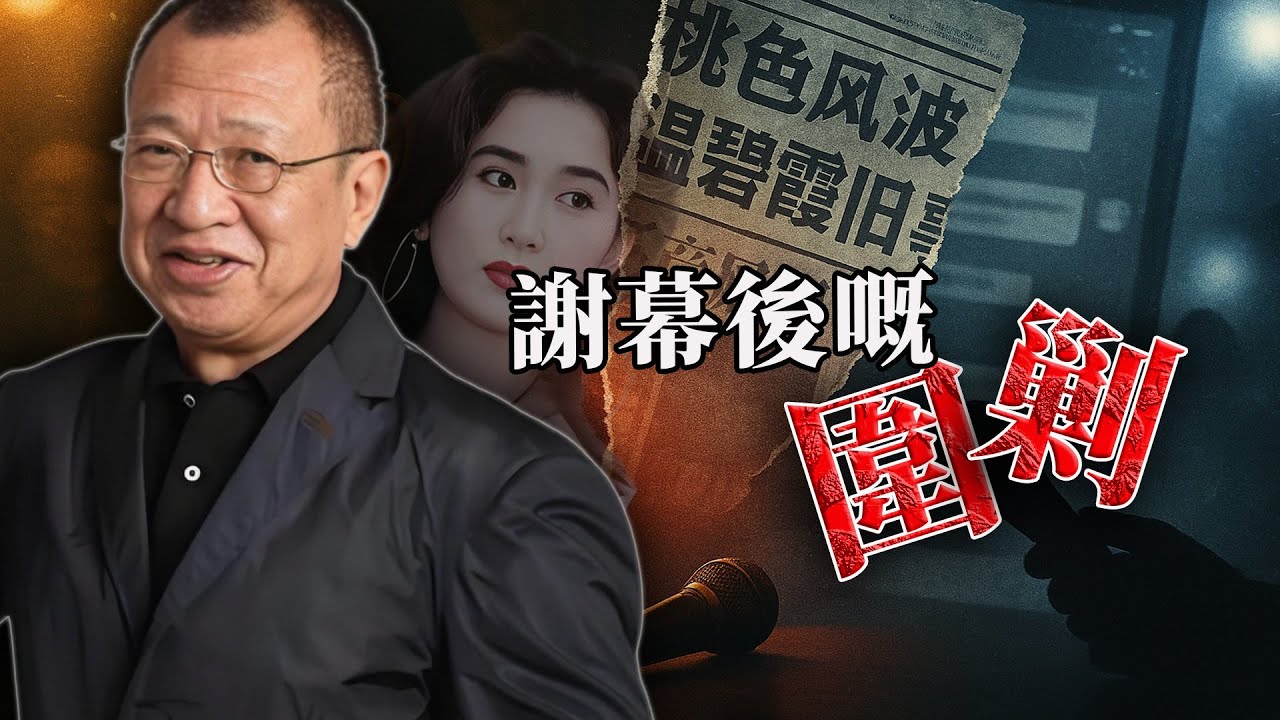 76歲許紹雄離世4天後，桃色風波連環爆！曖昧聊天記錄瘋傳、溫碧霞舊事被翻出，由謝幕到被「審判」，係邊個喺度毀掉佢最後嘅體面？【港星秘檔】