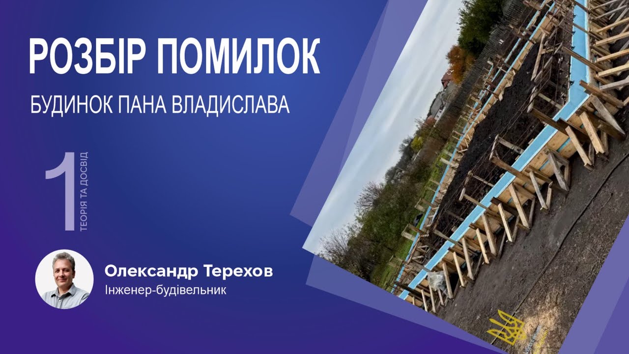 060126 Розбір помилок. Будинок пана Владислава.
