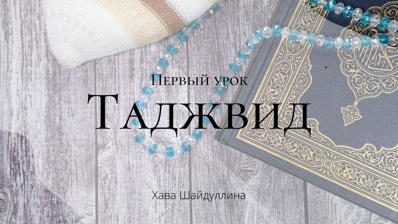Таджвид. Урок 1.