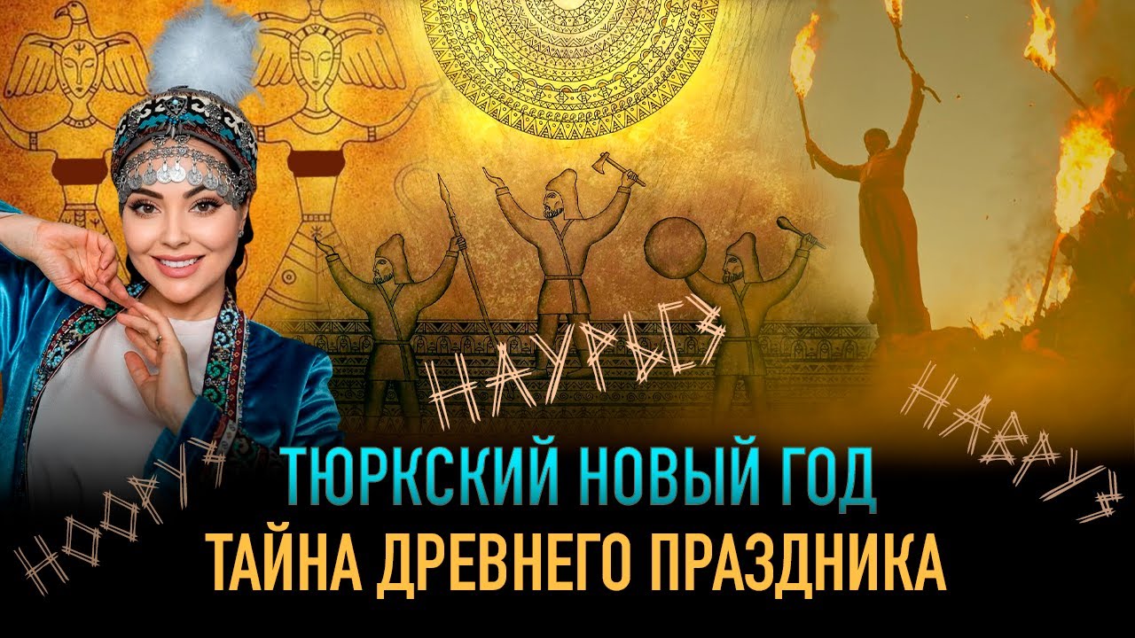Возрождение великого тюркского праздника. Всё, что вы не знали о Наурызе!