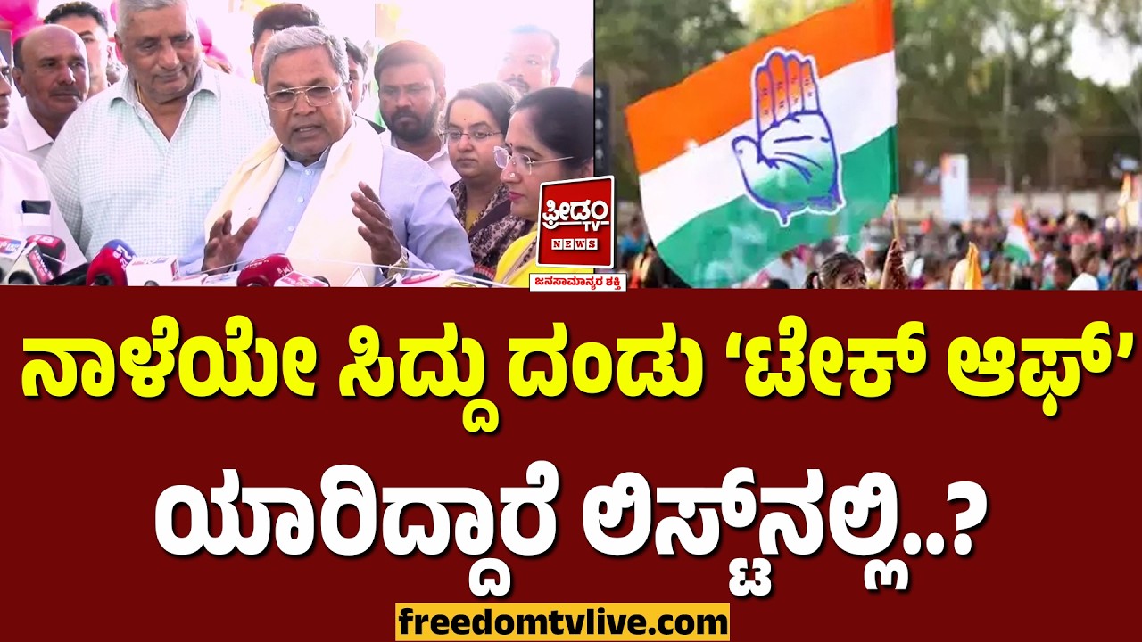 Siddu Team list: ನಾಳೆಯೇ ಸಿದ್ದು ದಂಡು 'ಟೇಕ್ ಆಫ್'.. ಯಾರಿದ್ದಾರೆ ಲಿಸ್ಟ್‌ನಲ್ಲಿ..?| FreedomTV Kannada