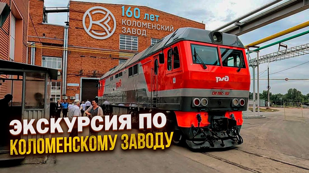 Коломенскому заводу 160лет. Экскурсия по одному из самых интересных заводов производящих локомотивы!
