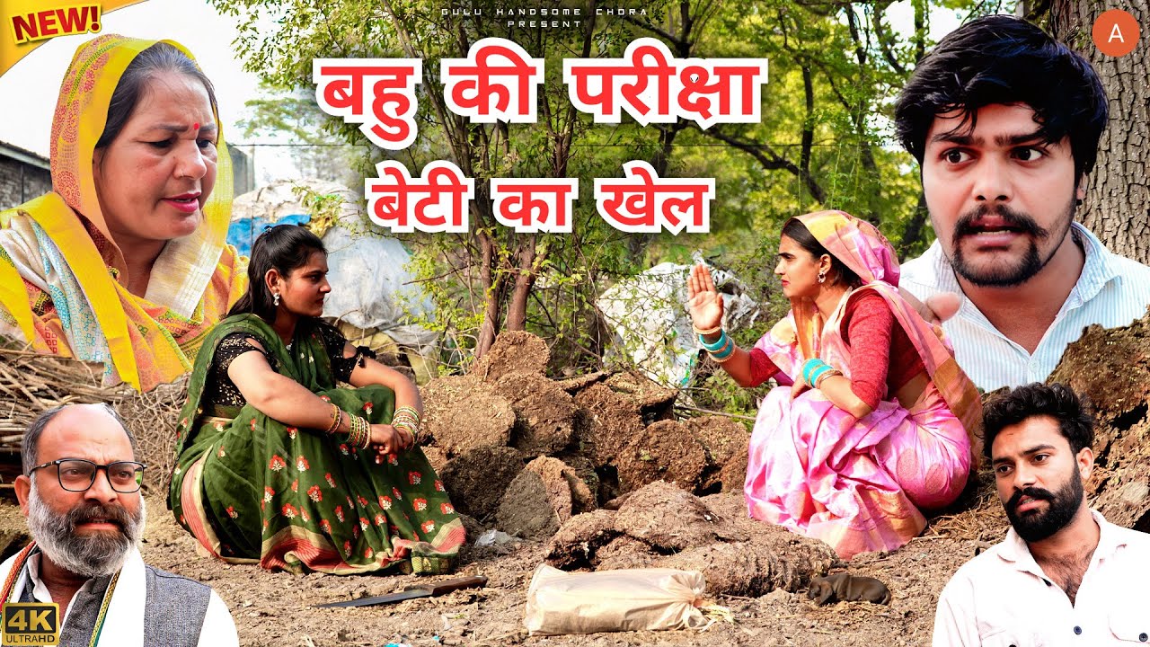 #बहु की #परीक्षा #बेटी का #खेल #episode #हरियाणवी_राजस्थानी_नाटक #haryanvi #natak #gulu #shalu