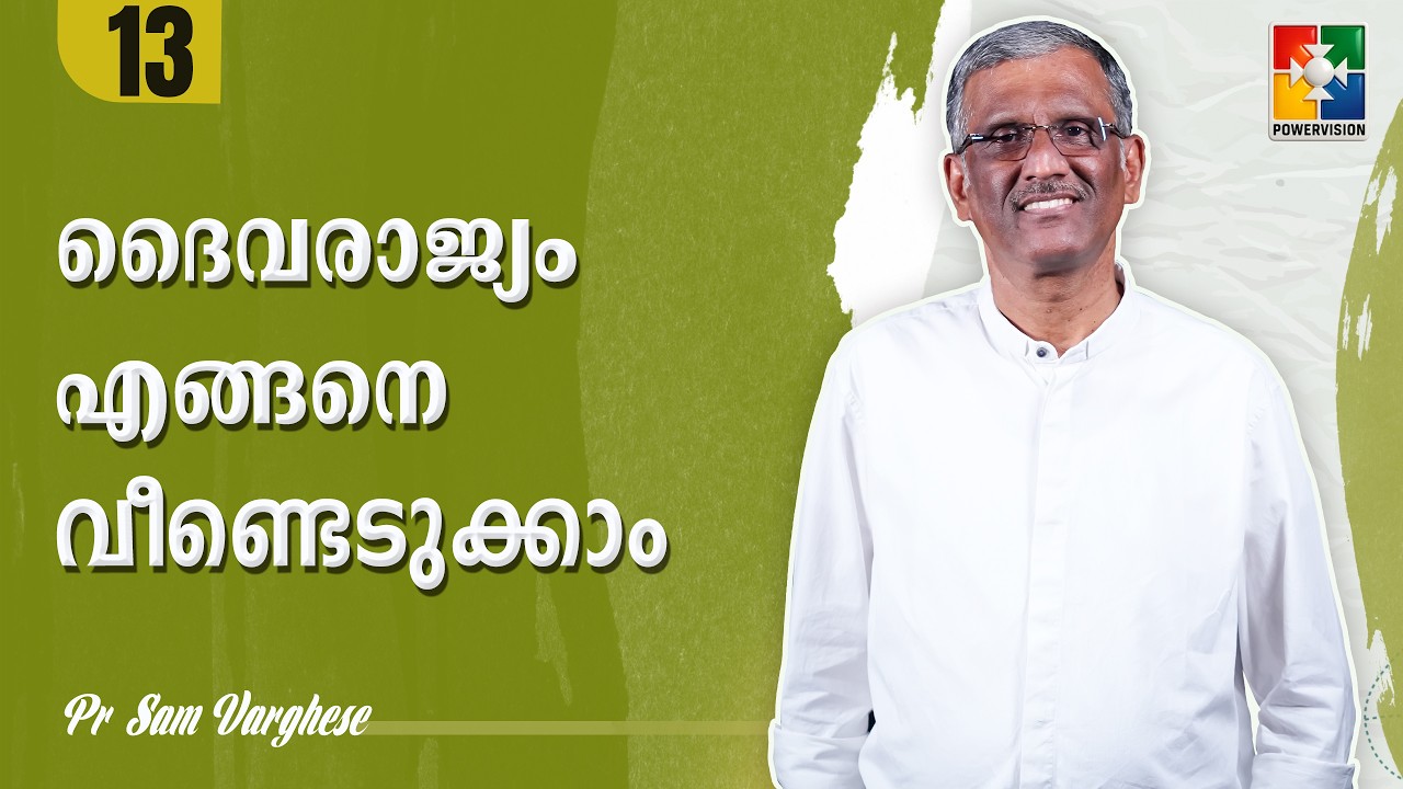 ദൈവരാജ്യം എങ്ങനെ വീണ്ടെടുക്കാം | Pr. Sam Varghese | Ep : 13 | Powervision TV