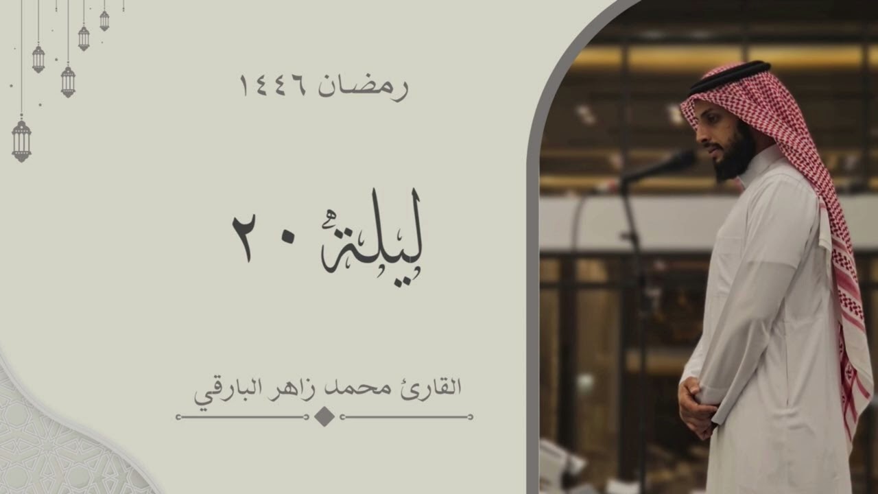 سورتي الرعد وابراهيم - الليلة العشرون من رمضان ١٤٤٦ - | القارئ محمد زاهر البارقي