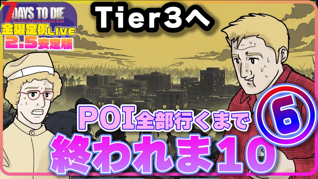 【ライブ】POI全部回るまで終われま10！⑥【7days to Die V2.5】