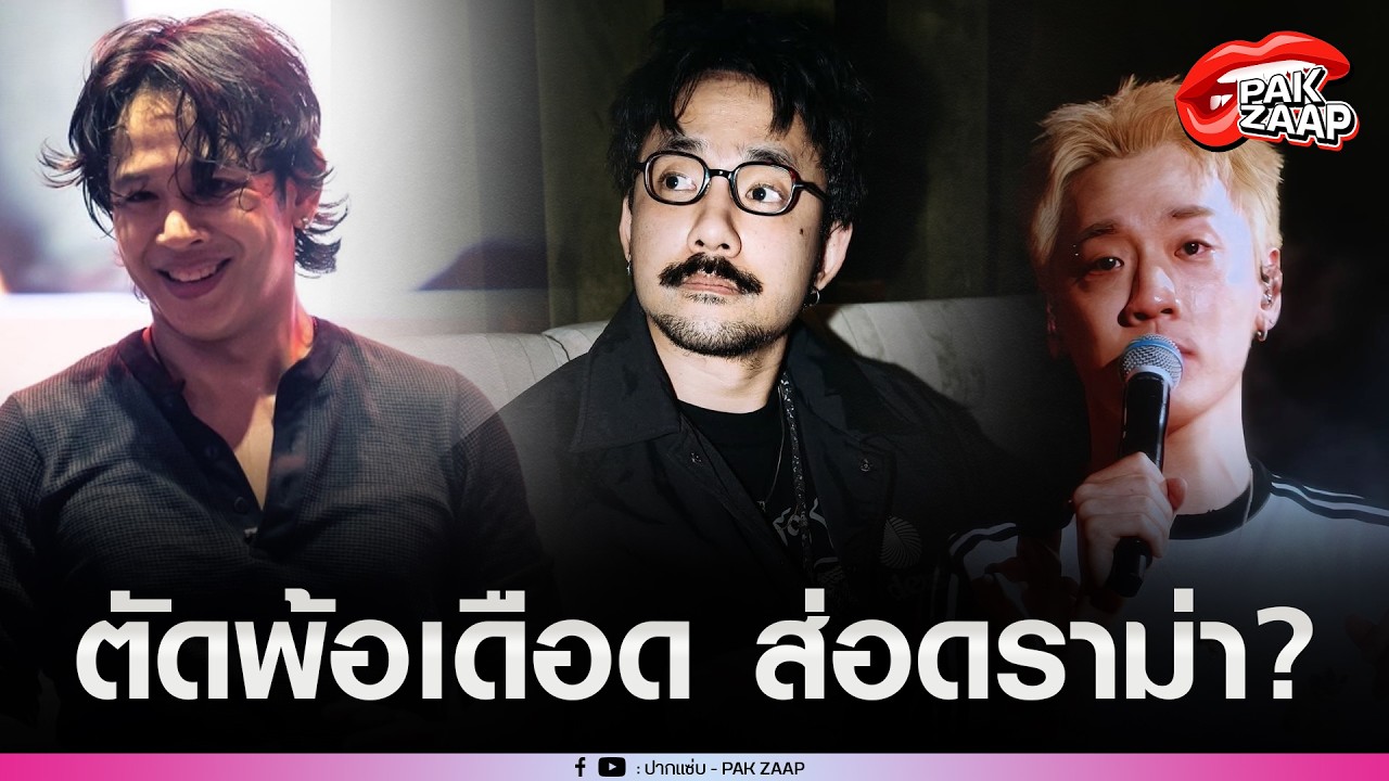 'โอม ค็อกเทล'ยุติบทบาทผู้บริหาร'กิตทรีแมนดาวน์-จ๋ายไททศมิตร'ตัดพ้อเดือด ส่อดราม่า?