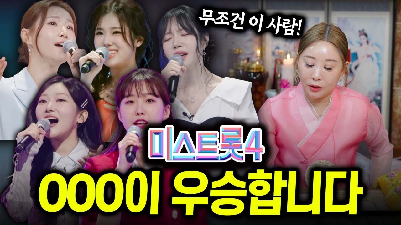 미스트롯4 우승자 미리 알려드리겠습니다 #예언 (상담/예약 도향선녀 010-3582-3172)