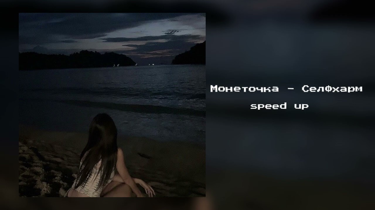:: speed up :: Монеточка - Селфхарм :: А ты пахнешь ::