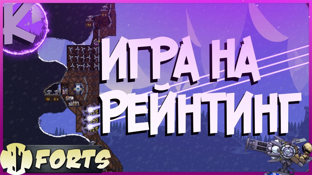 FORTS - ПУТЬ ОТ НУБА К ПРО, ИГРА В РЕЙТИНГЕ, 1 НА 1