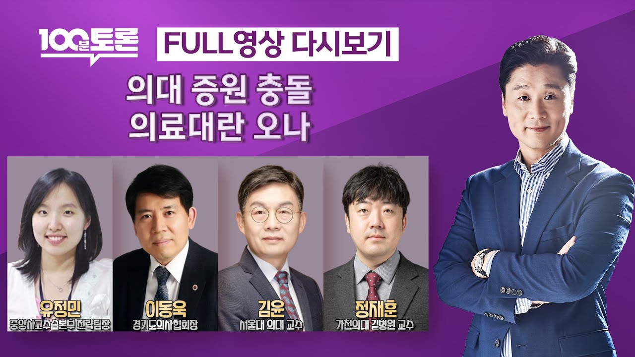 [100분토론] 의대 증원 충돌, 의료대란 오나 (1043회) - 2024년 2월 20일 밤 11시 30분
