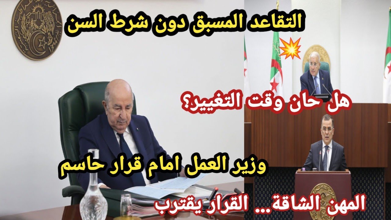 ملف المهن الشاقة على طاولة الوزير… والتقاعد المسبق يعود للواجهة: هل حان وقت التغيير؟