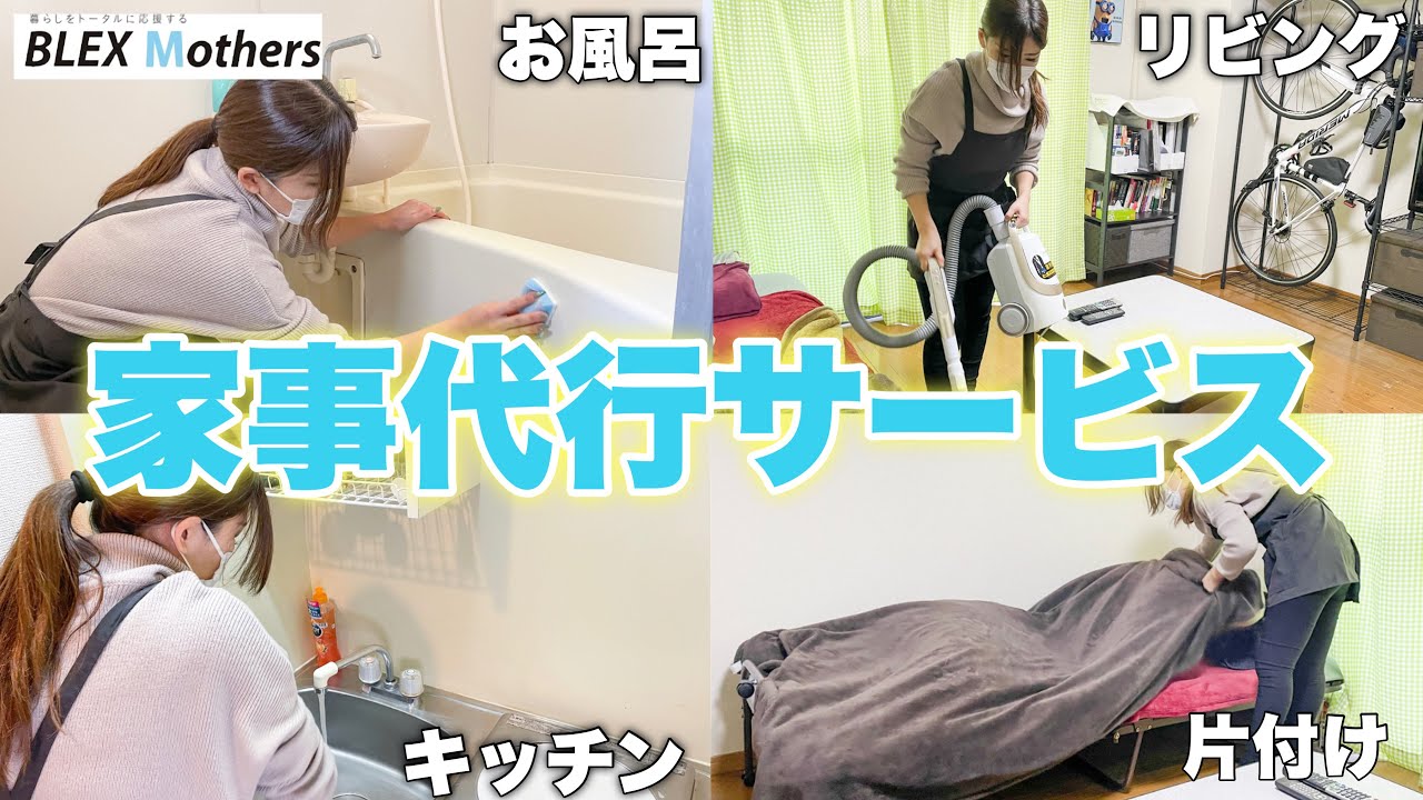 【家事代行】2時間コースお掃除の流れ【単身様用】