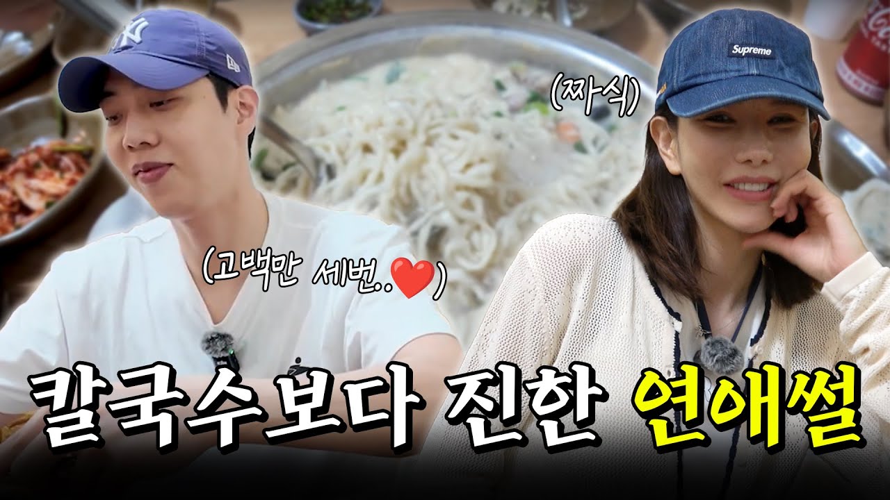 칼국수 먹다가 터진 부부의 연애 스토리