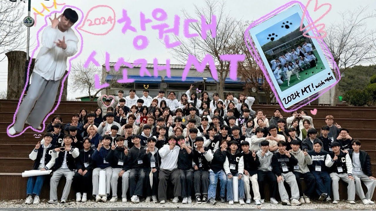 [창원대학교 신소재공학부] 2024년을 돌아보며 / 2024 MT 영상