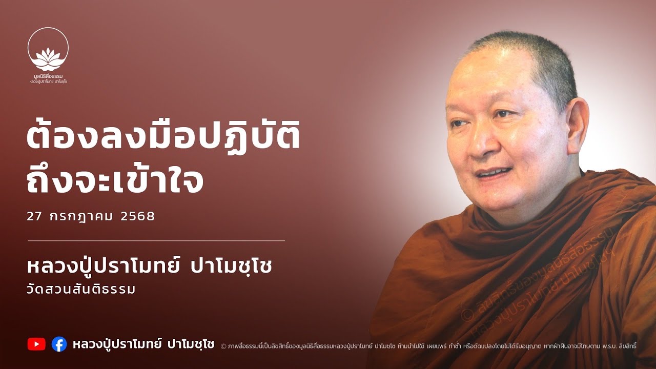 ต้องลงมือปฏิบัติถึงจะเข้าใจ :: หลวงปู่ปราโมทย์ ปาโมชฺโช 27 ก.ค. 2568