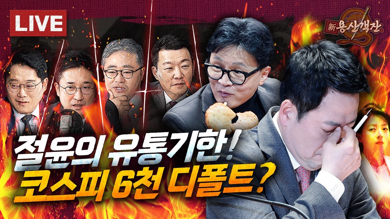 [🔴객잔 LIVE] 오세훈 달래기 통했다? 장동혁의 '시한부 절윤' / 한동훈의 부산행! 