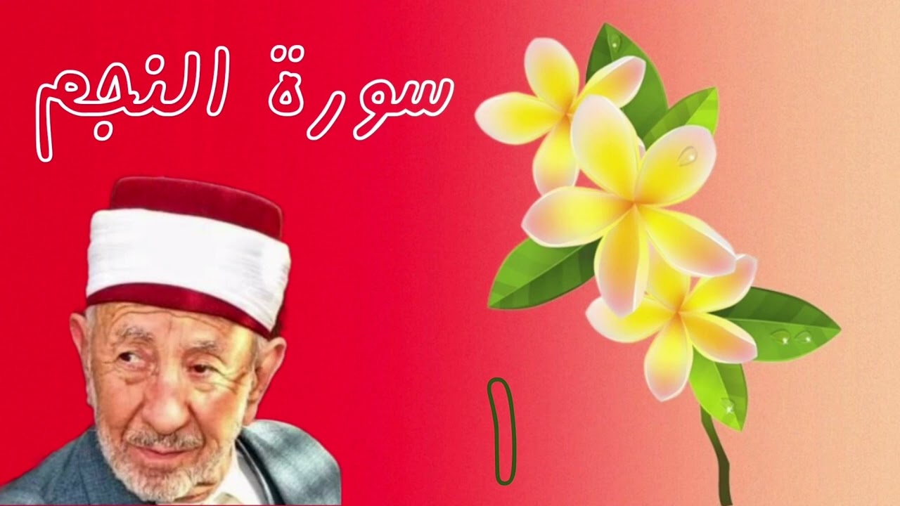 تفسير سورة النجم (تدبر أول سورة النجم )