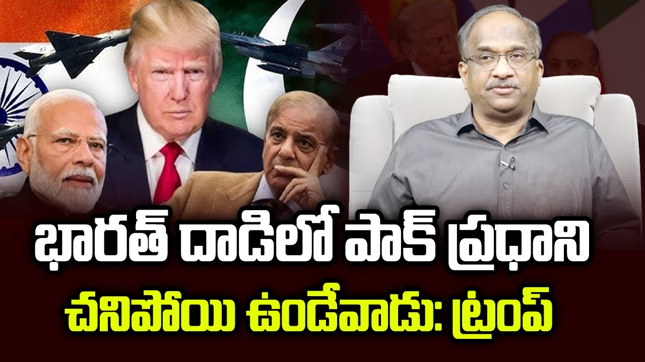 భారత్ దాడిలో పాక్ ప్రధాని చనిపోయి ఉండేవాడు: ట్రంప్ || Pak PM Would’ve Died In Indian Attack: Trump |