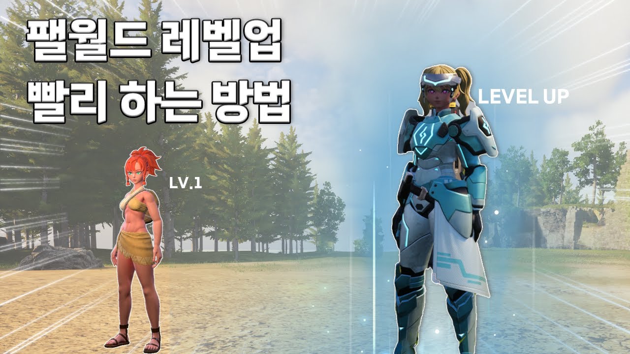 팰월드 레벨업 쉽고 빠르게 하는 방법!!