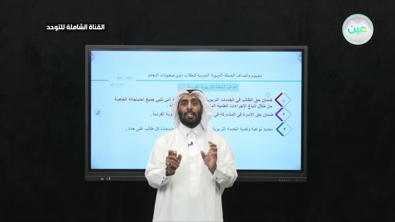 صعوبات التعلم-مفهوم و أهداف الخطة التربوية الفرديةللطلاب ذوي صعوبات التعلم الجلسة النظرية|نايف الصقر