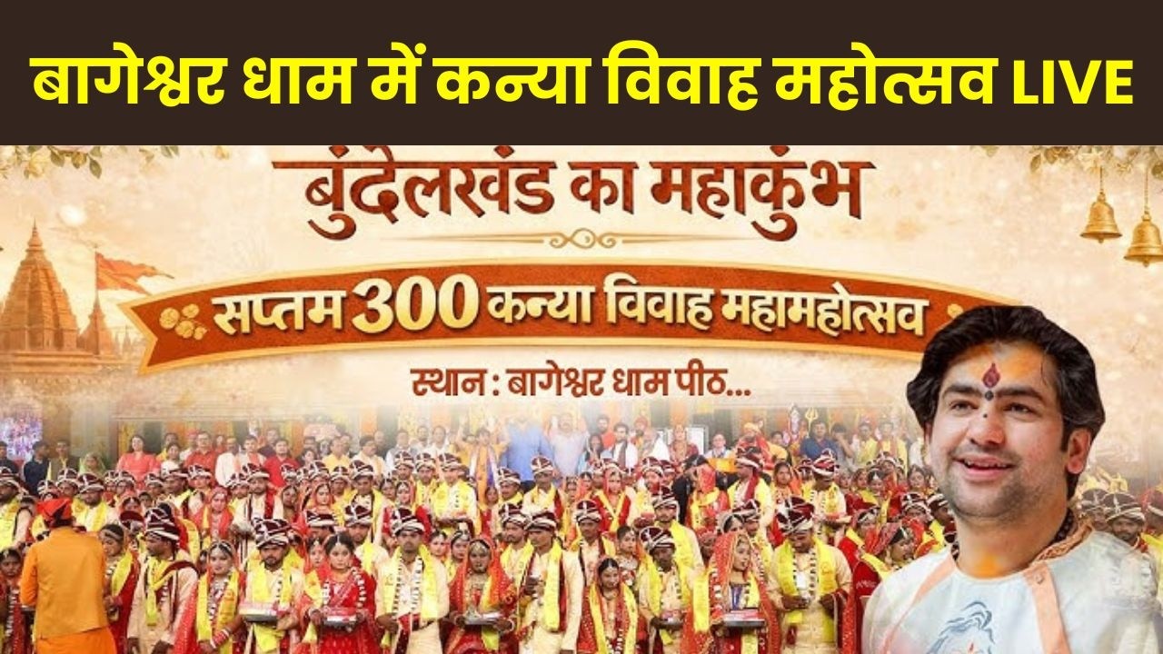 बागेश्वर धाम में कन्या विवाह महोत्सव LIVE