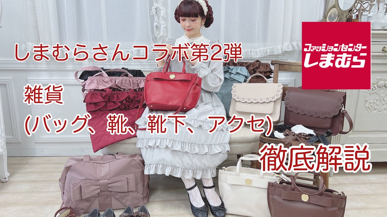 【徹底解説】しまむらさんコラボ雑貨(バッグ、靴、靴下、アクセ)徹底解説♡