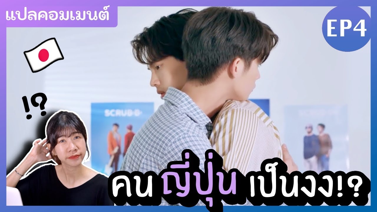 EP4 คนญี่ปุ่นงง!! ส่องคอมเมนต์คนญี่ปุ่น หลังดูซีรี่ส์ เพราะเราคู่กัน 2gether The Series | KungZapf